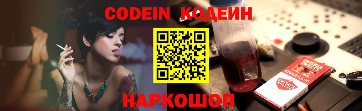 Codein напиток Lean (лин)  Вход с VPN  Сокол 