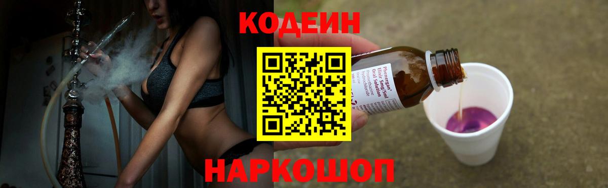 Кодеин Purple Drank Сокол